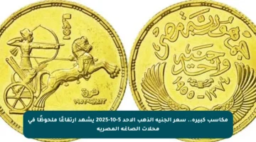 مكاسب كبيرة.. سعر الجنيه الذهب الأحد 5-10-2025 يشهد ارتفاعًا ملحوظًا في محلات الصاغة المصرية